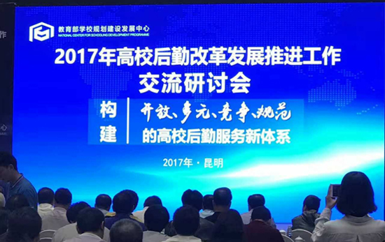 高校后勤改革发展推进工作交流研讨会