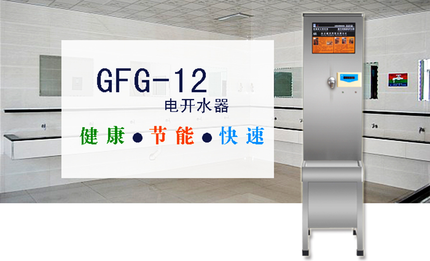 刷卡式快速电开水器(GFG-12)