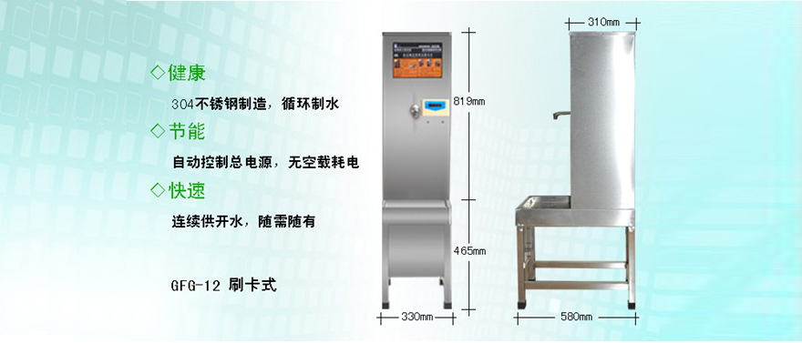 刷卡式快速电开水器(GFG-12)