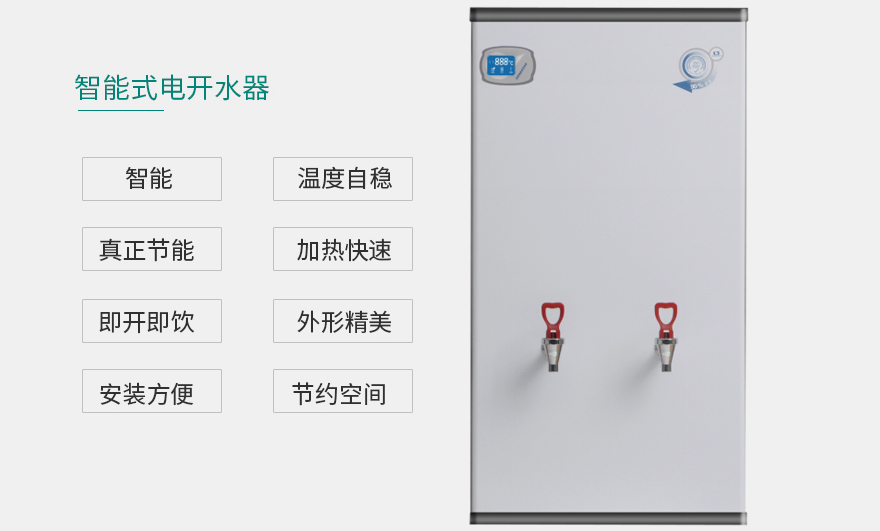 智能式开水器SE